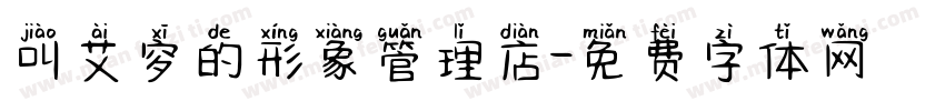 叫艾穸的形象管理店字体转换
