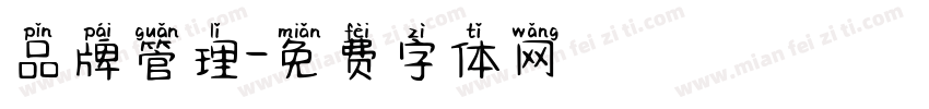 品牌管理字体转换
