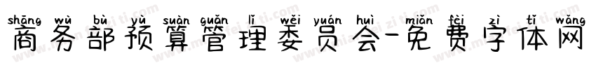 商务部预算管理委员会字体转换