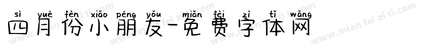 四月份小朋友字体转换