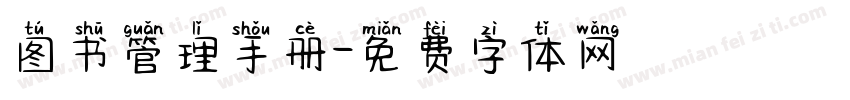 图书管理手册字体转换