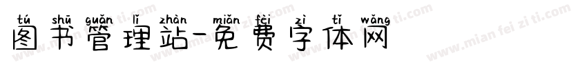 图书管理站字体转换