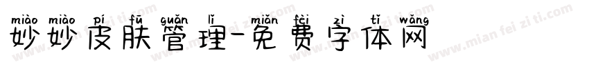 妙妙皮肤管理字体转换