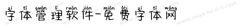字体管理软件字体转换