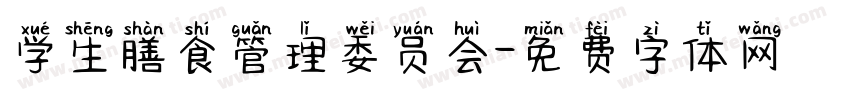 学生膳食管理委员会字体转换