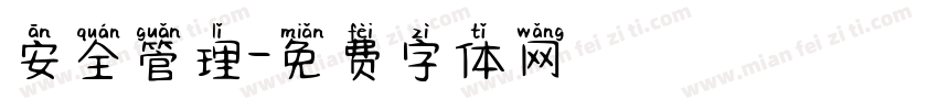 安全管理字体转换