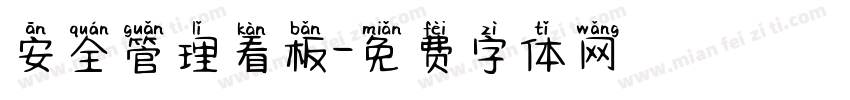安全管理看板字体转换