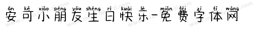 安可小朋友生日快乐字体转换