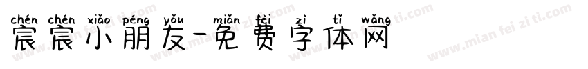 宸宸小朋友字体转换