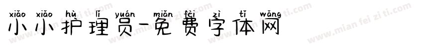 小小护理员字体转换