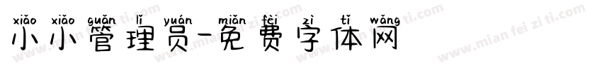 小小管理员字体转换