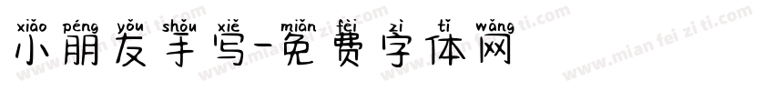 小朋友手写字体转换