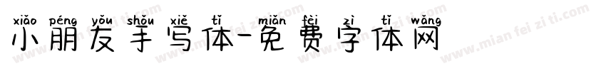 小朋友手写体字体转换