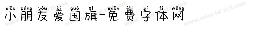 小朋友爱国旗字体转换