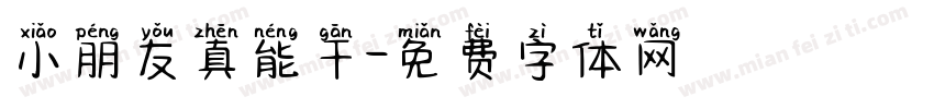 小朋友真能干字体转换