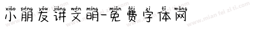 小朋友讲文明字体转换
