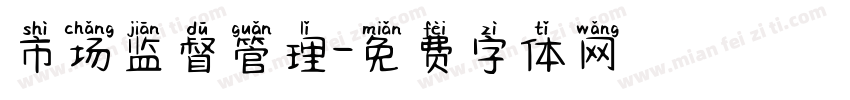 市场监督管理字体转换