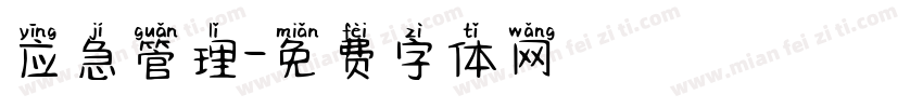 应急管理字体转换