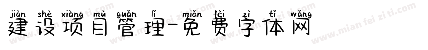 建设项目管理字体转换