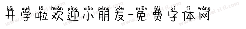 开学啦欢迎小朋友字体转换
