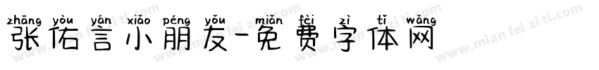 张佑言小朋友字体转换
