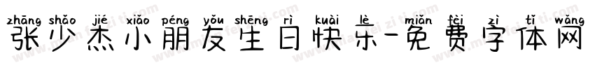 张少杰小朋友生日快乐字体转换