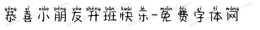 恭喜小朋友升班快乐字体转换