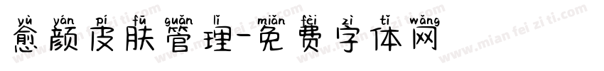 愈颜皮肤管理字体转换