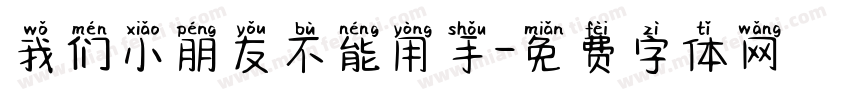 我们小朋友不能用手字体转换