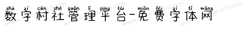 数字村社管理平台字体转换