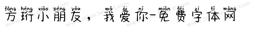 方珩小朋友，我爱你字体转换