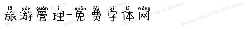旅游管理字体转换