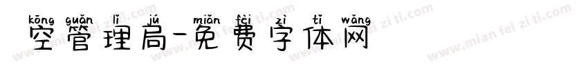 時空管理局字体转换