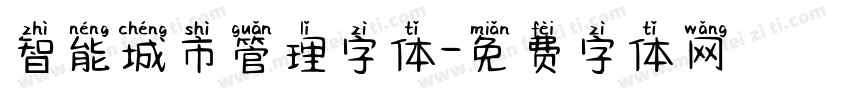 智能城市管理字体字体转换