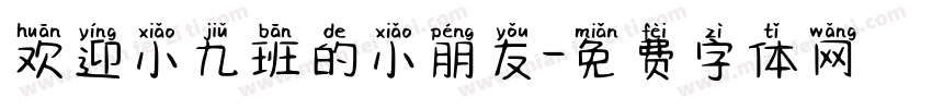 欢迎小九班的小朋友字体转换