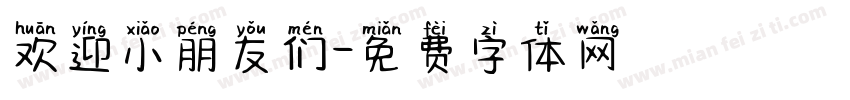 欢迎小朋友们字体转换
