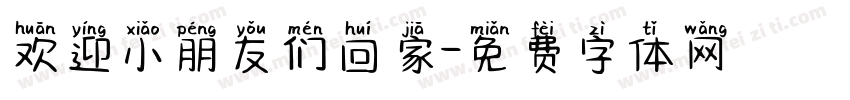 欢迎小朋友们回家字体转换