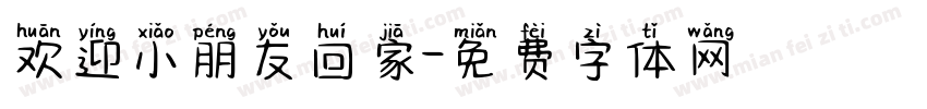 欢迎小朋友回家字体转换