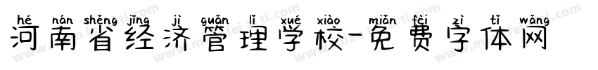 河南省经济管理学校字体转换