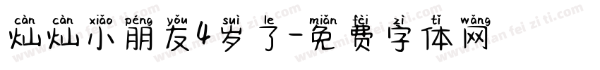 灿灿小朋友4岁了字体转换