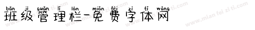 班级管理栏字体转换