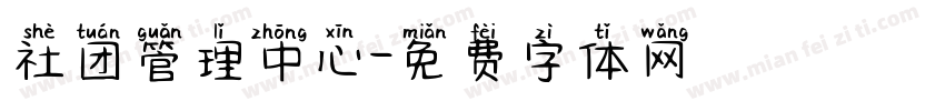 社团管理中心字体转换