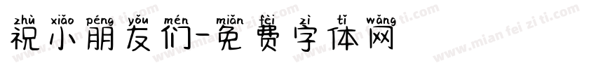 祝小朋友们字体转换