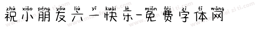祝小朋友六一快乐字体转换
