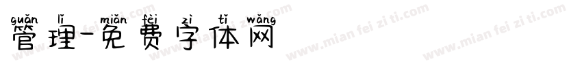 管理字体转换