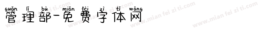 管理部字体转换