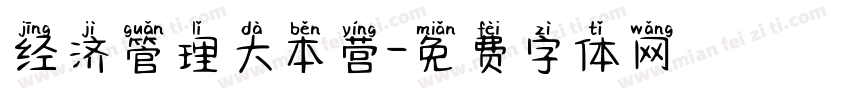 经济管理大本营字体转换