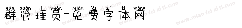群管理员字体转换