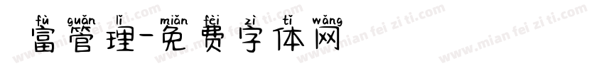 財富管理字体转换