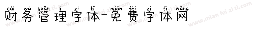 财务管理字体字体转换
